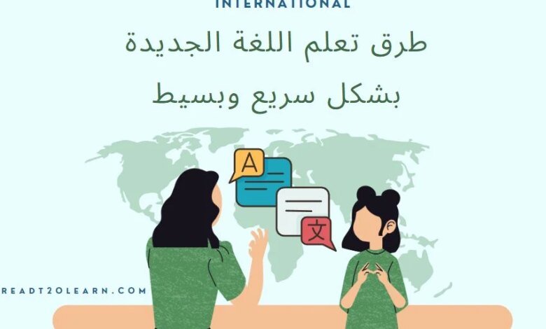 كيف تتعلم أساسيات اللغة الجديدة بسرعة